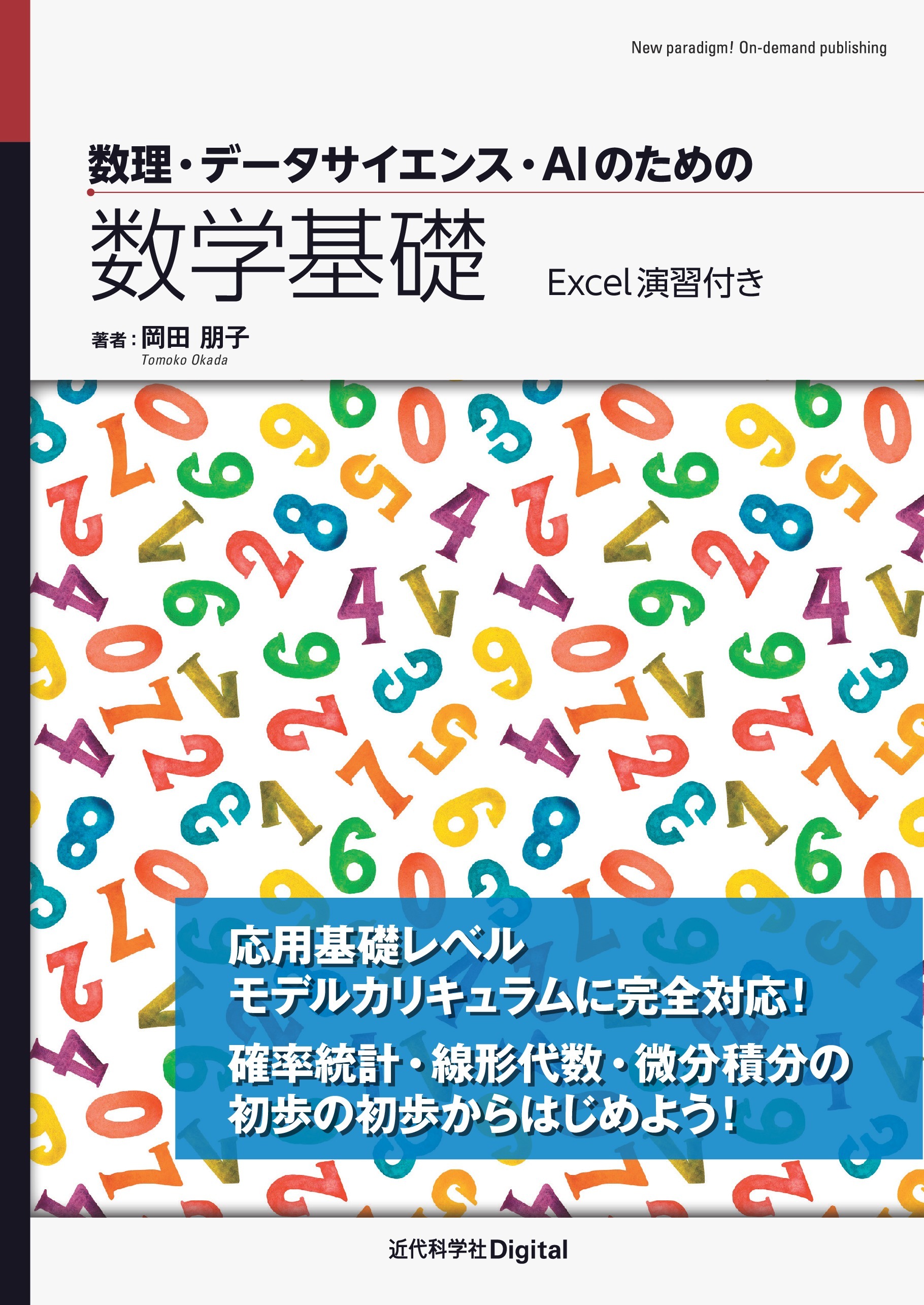 数理・データサイエンス・AIのための数学基礎　Excel演習付き