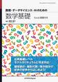 数理・データサイエンス・AIのための数学基礎 Excel演習付き