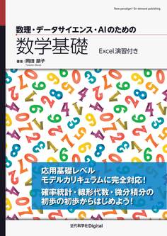 数理・データサイエンス・AIのための数学基礎 Excel演習付き