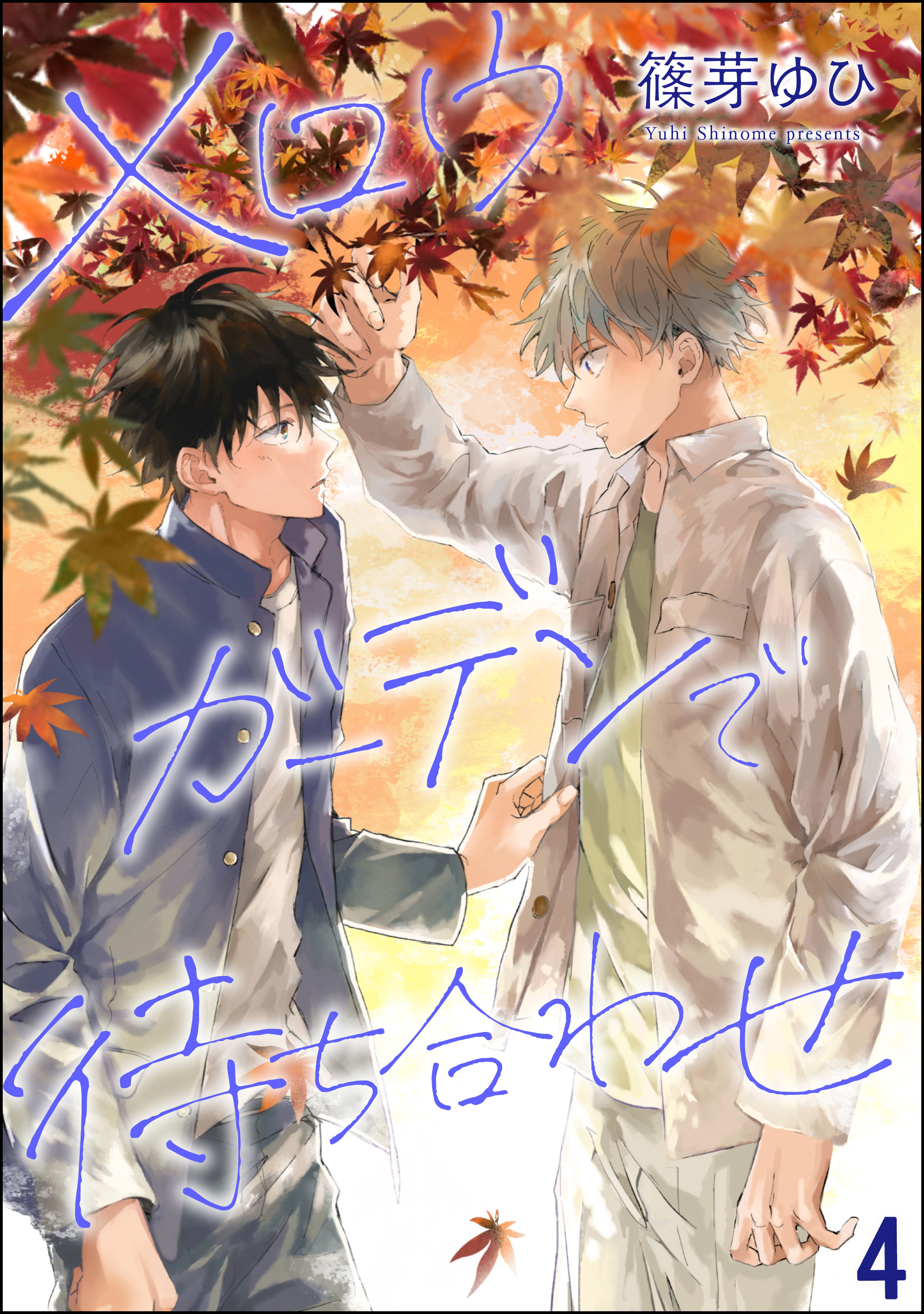 メロウガーデンで待ち合わせ（分冊版）　【第4話】