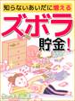 er-知らないあいだに増えるズボラ貯金!