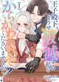 【合本版】王子殿下、どうせ破滅する私をからかわないでくださいませんか?(1)【描き下ろしおまけ付き】
