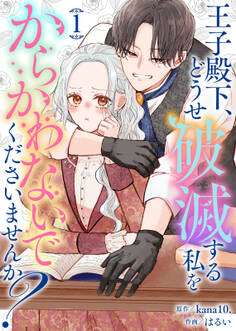 【合本版】王子殿下、どうせ破滅する私をからかわないでくださいませんか?(1)【描き下ろしおまけ付き】