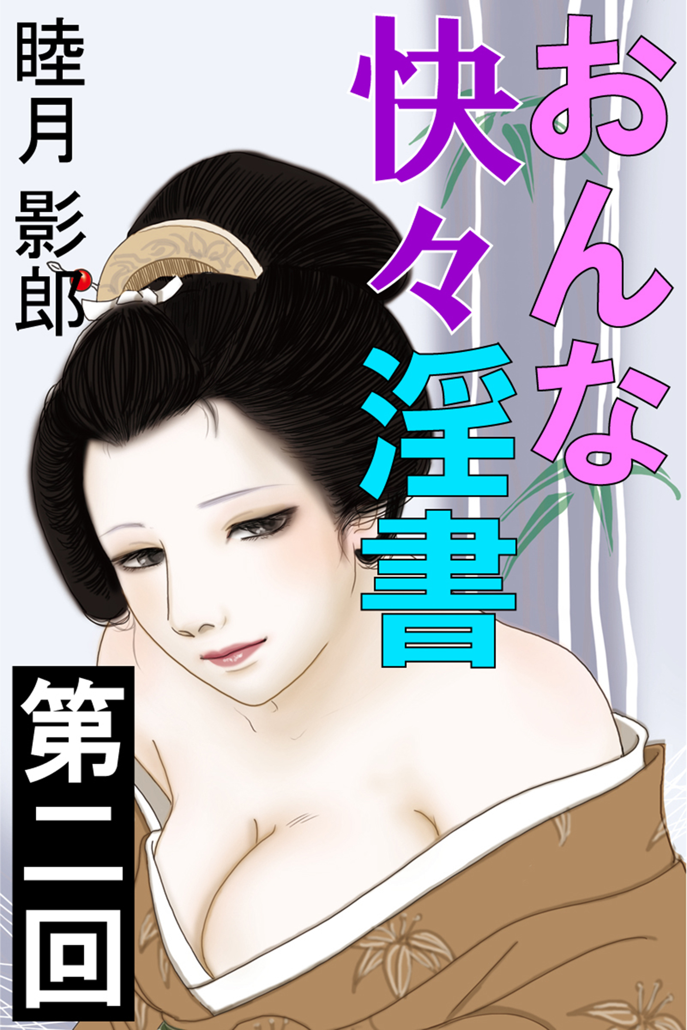 おんな快々淫書　第二回