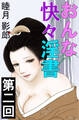 おんな快々淫書 第二回