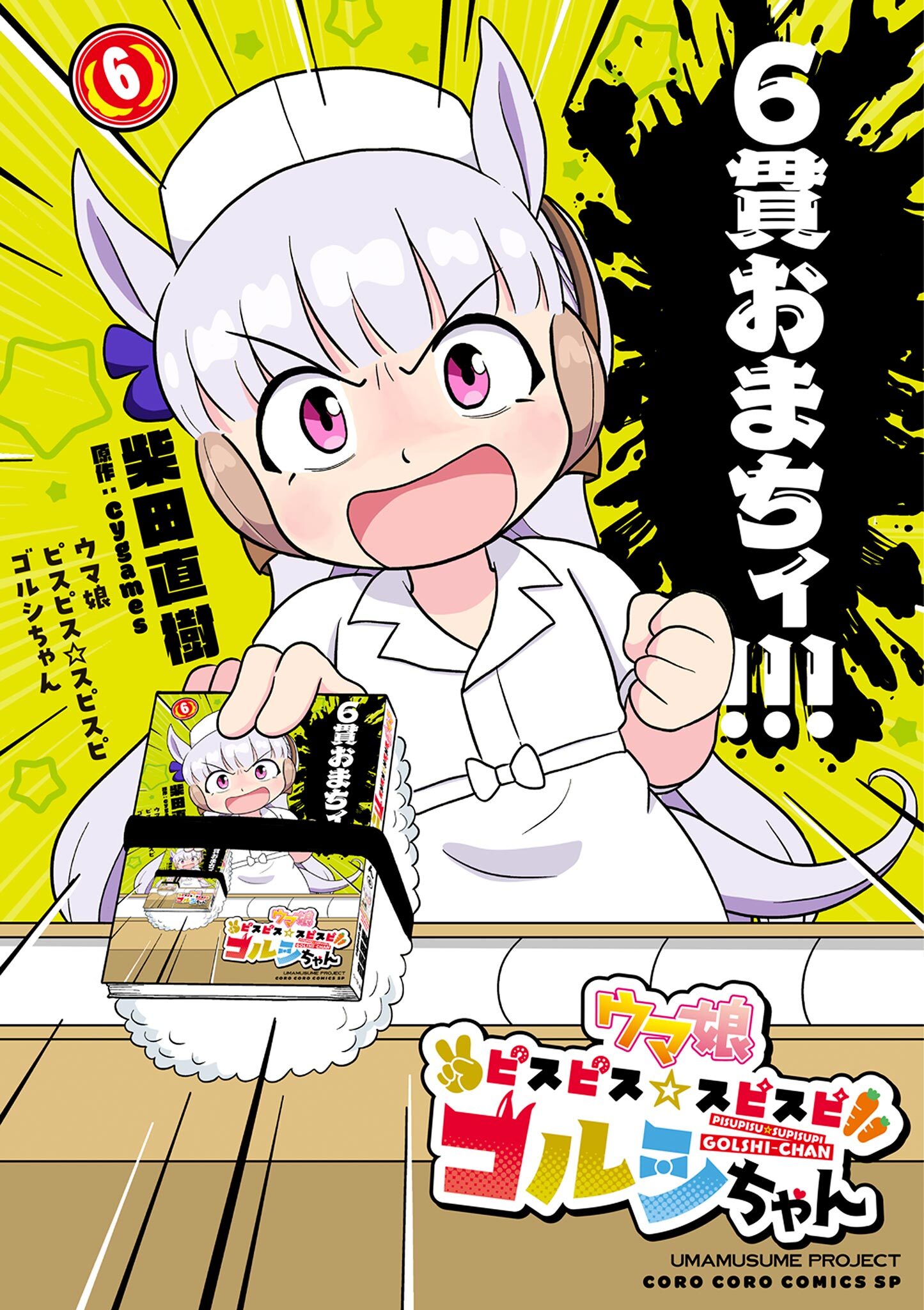 ウマ娘　ピスピス☆スピスピ　ゴルシちゃん