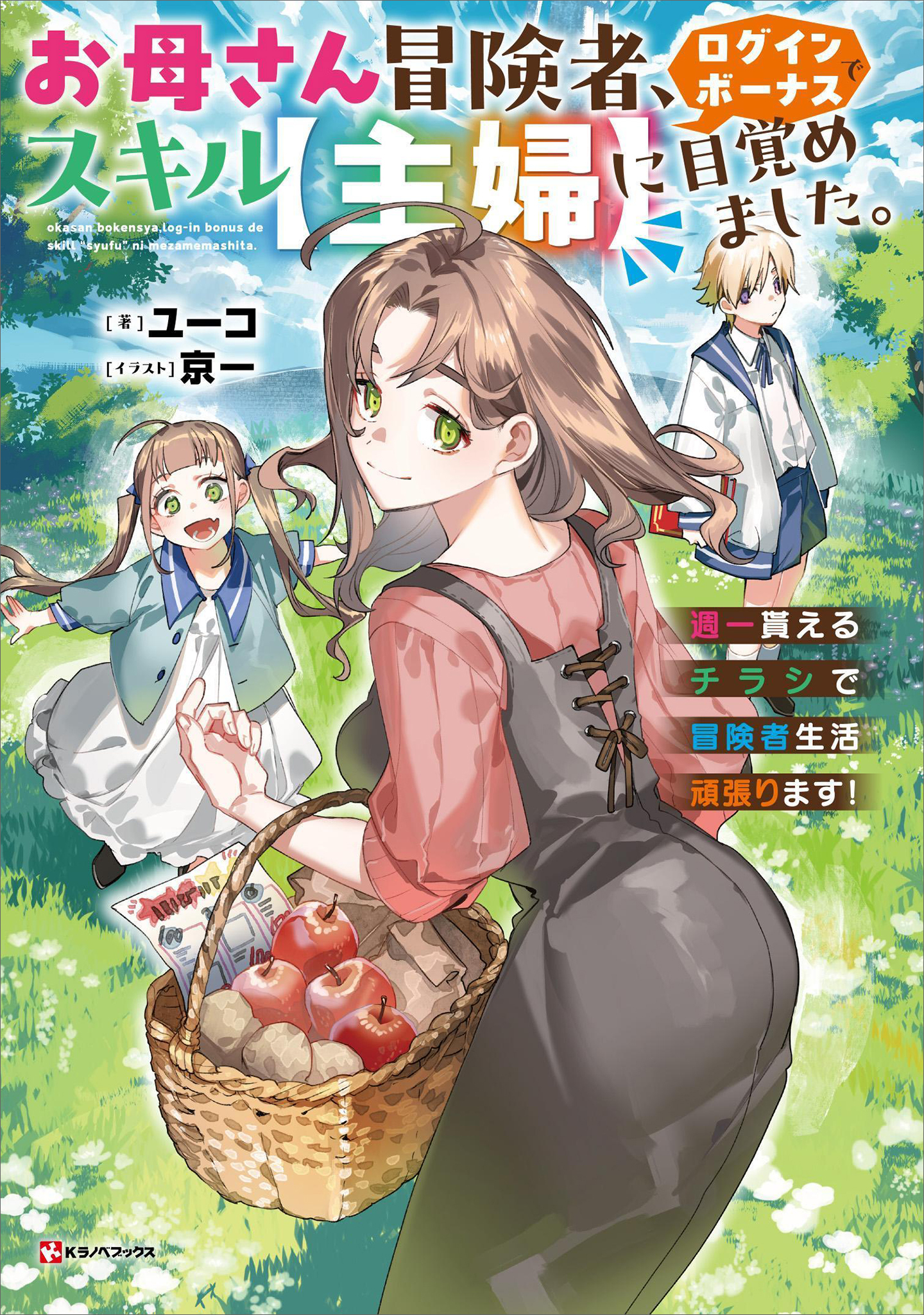 お母さん冒険者、ログインボーナスでスキル【主婦】に目覚めました。