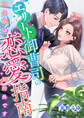 エリート御曹司の恋愛指南 ~初体験は契約外です~
