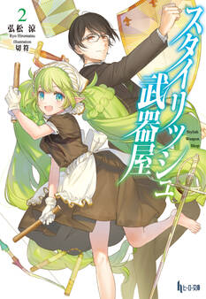 スタイリッシュ武器屋 2