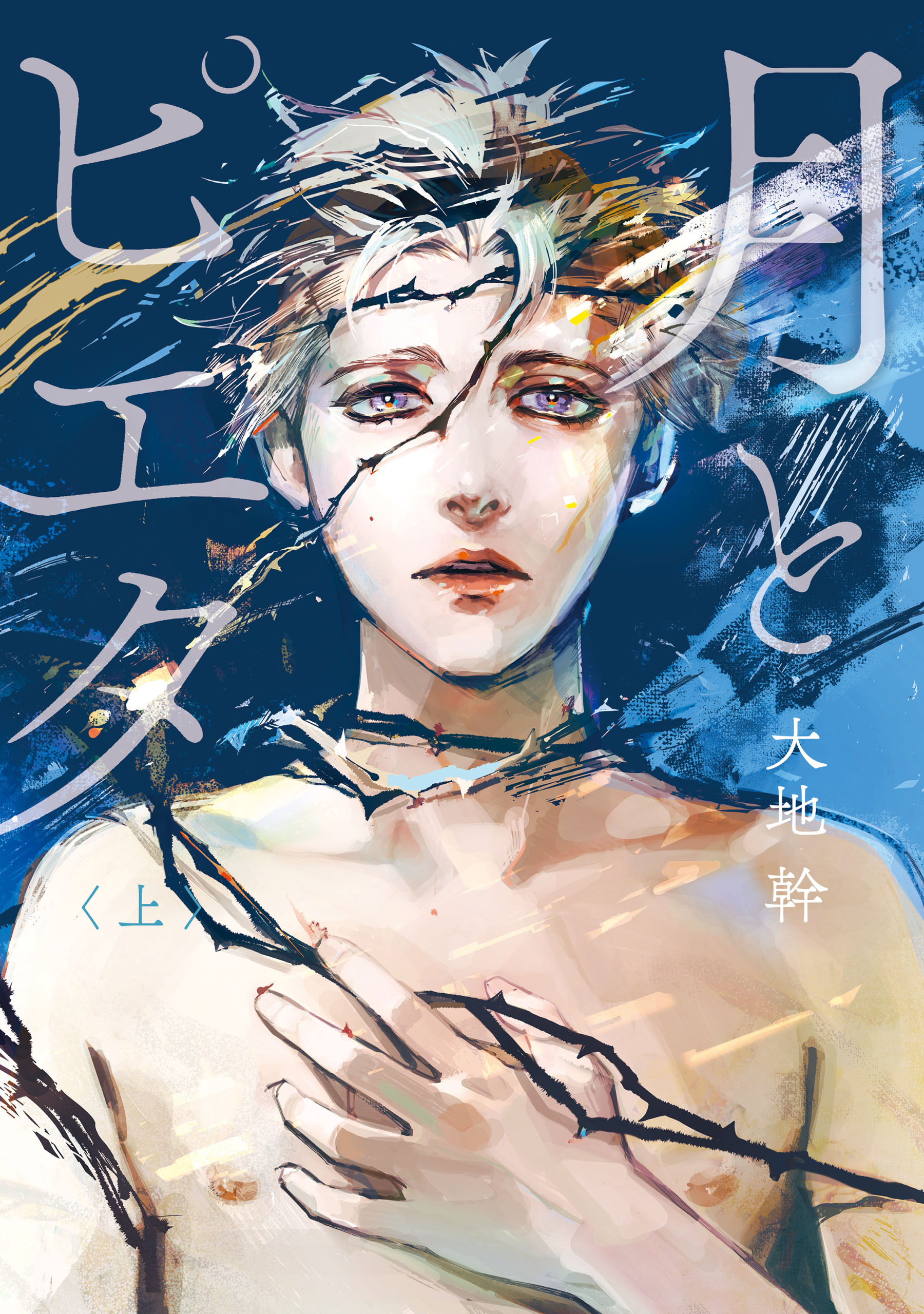 月とピエタ　上【電子限定特典付き】