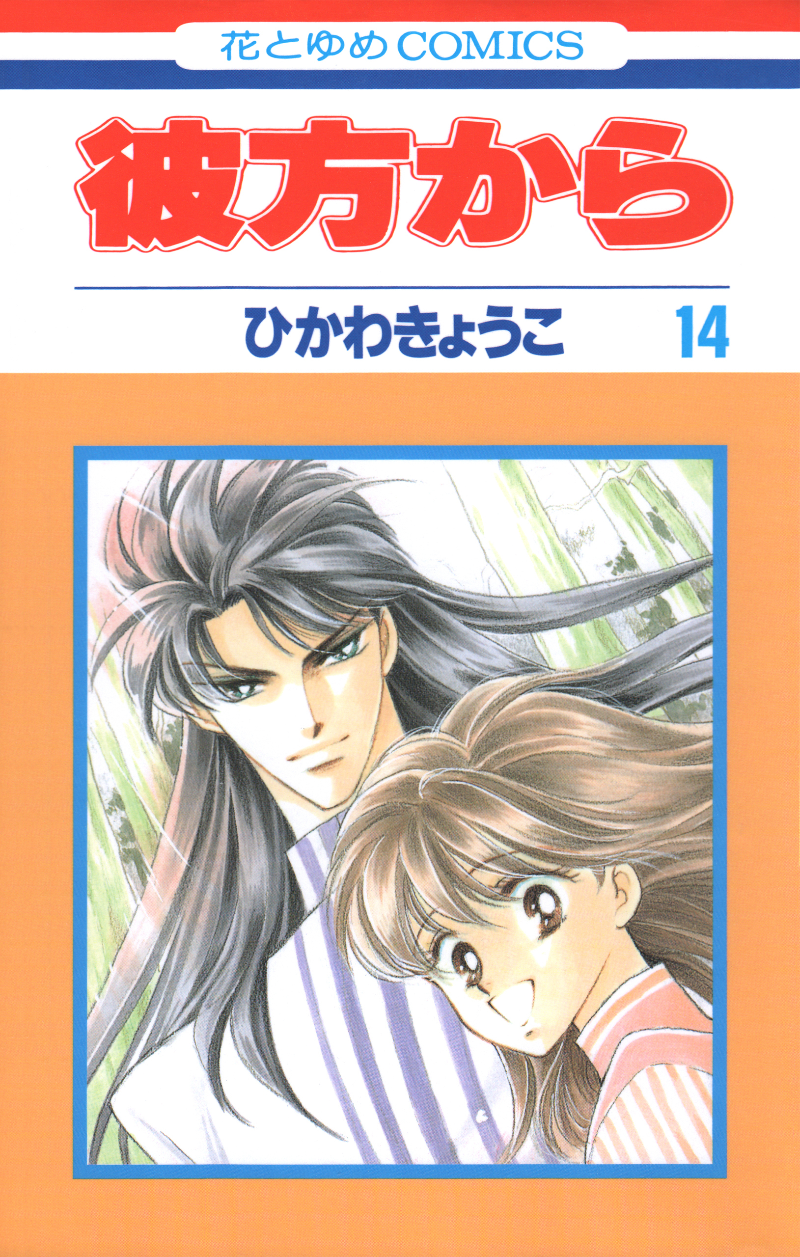 彼方から(花とゆめコミックス版)