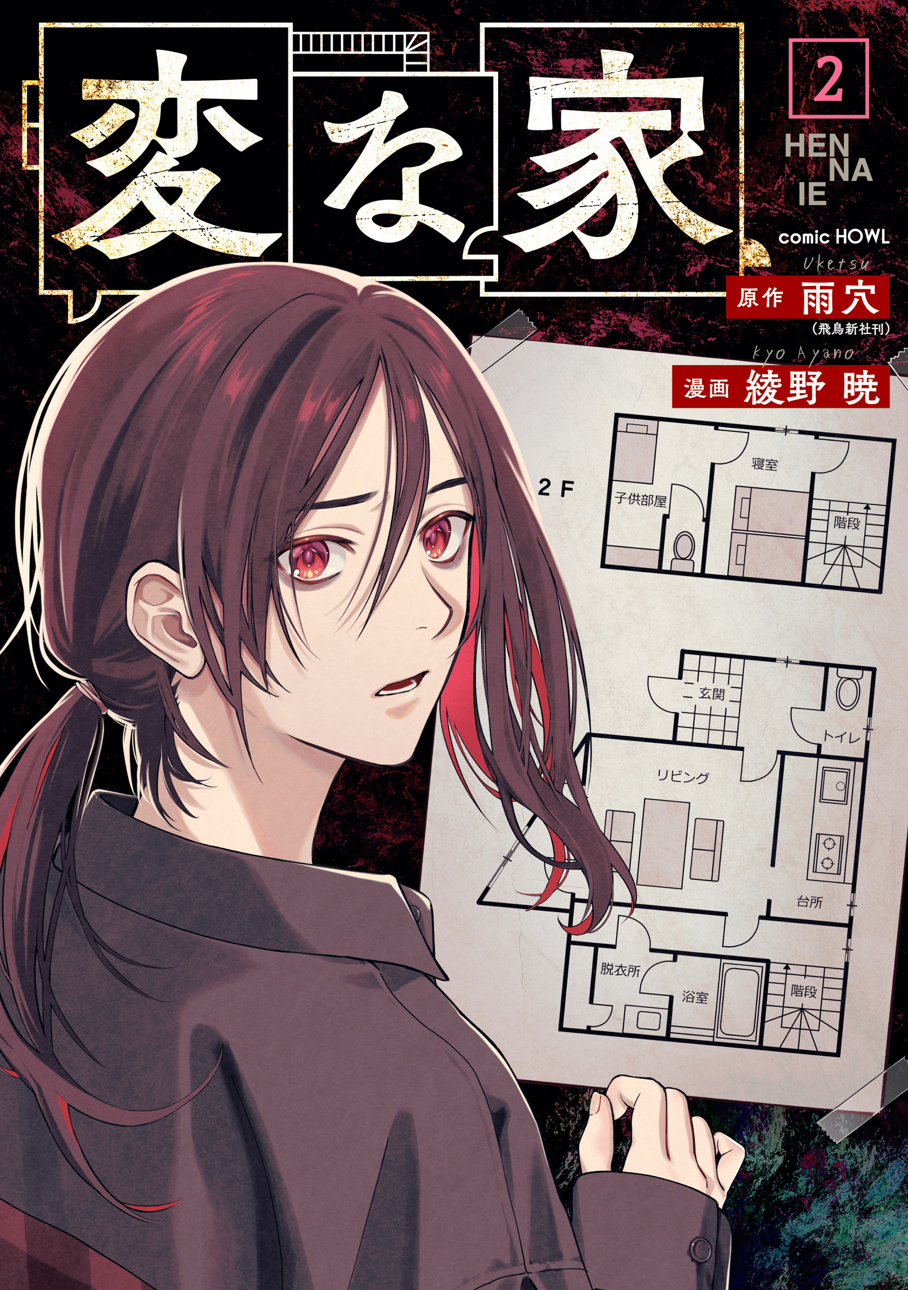 【期間限定　無料お試し版】変な家: 2