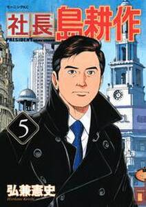 社長 島耕作 5 無料 試し読みなら Amebaマンガ 旧 読書のお時間です 社長 島耕作 5 無料 試し読みなら Amebaマンガ 旧 読書のお時間です