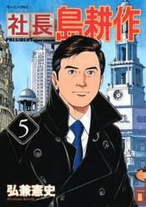 社長 島耕作 ５ 無料 試し読みなら Amebaマンガ 旧 読書のお時間です