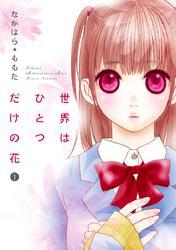 世界はひとつだけの花　1