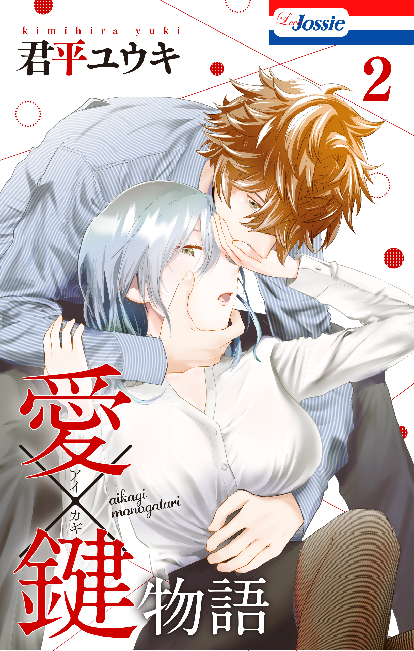 愛×鍵物語（２）【おまけ描き下ろし付き】