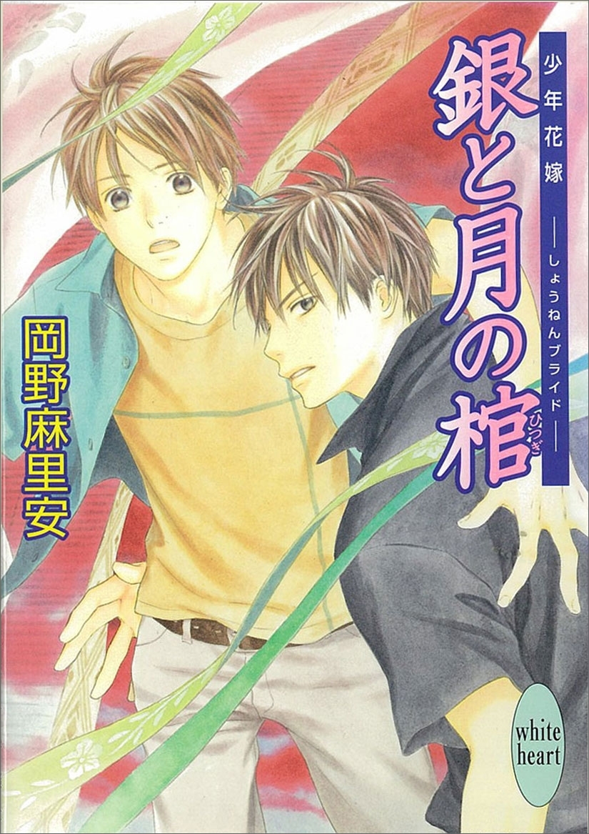 銀と月の棺　少年花嫁(6)