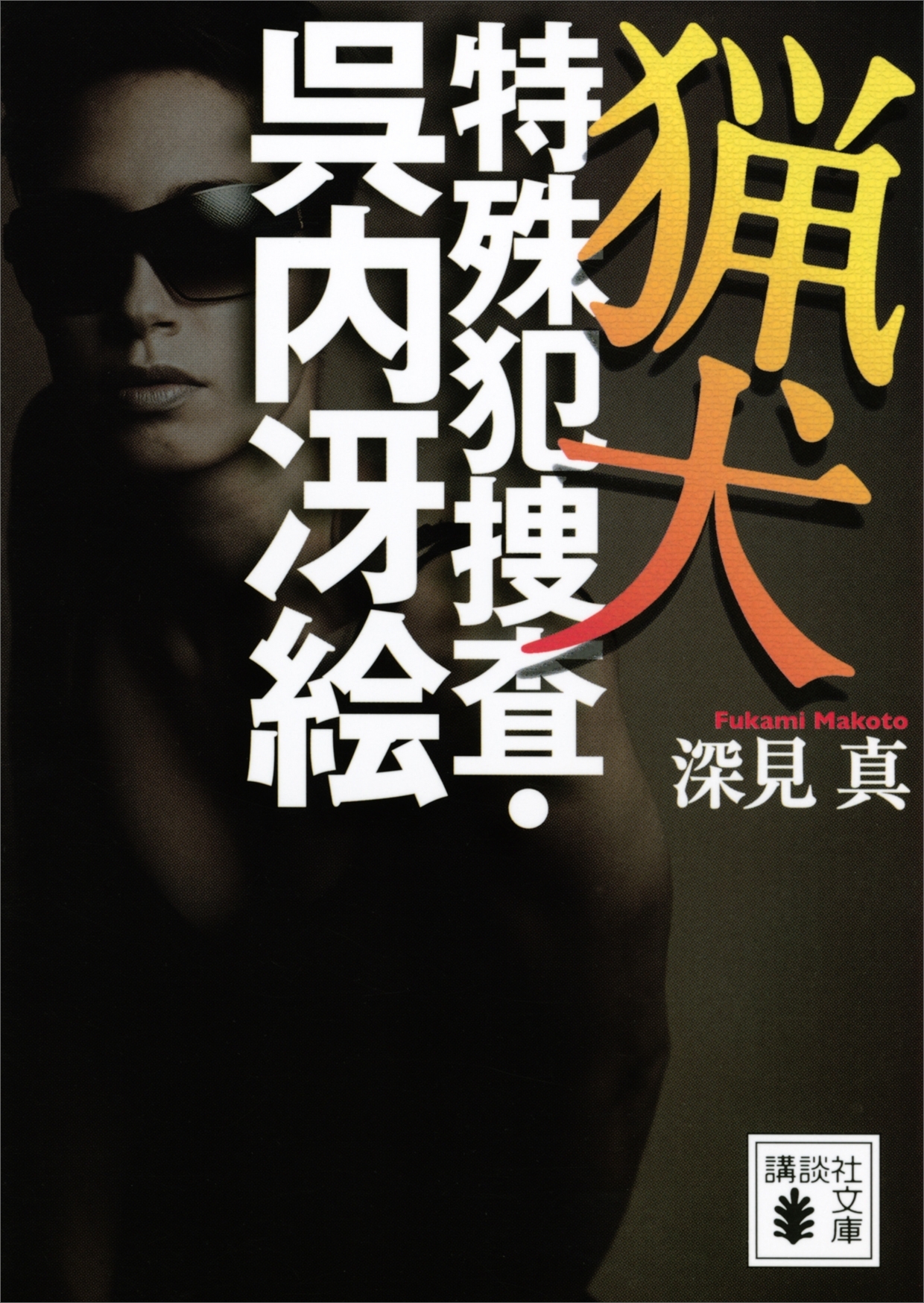 猟犬　特殊犯捜査・呉内冴絵