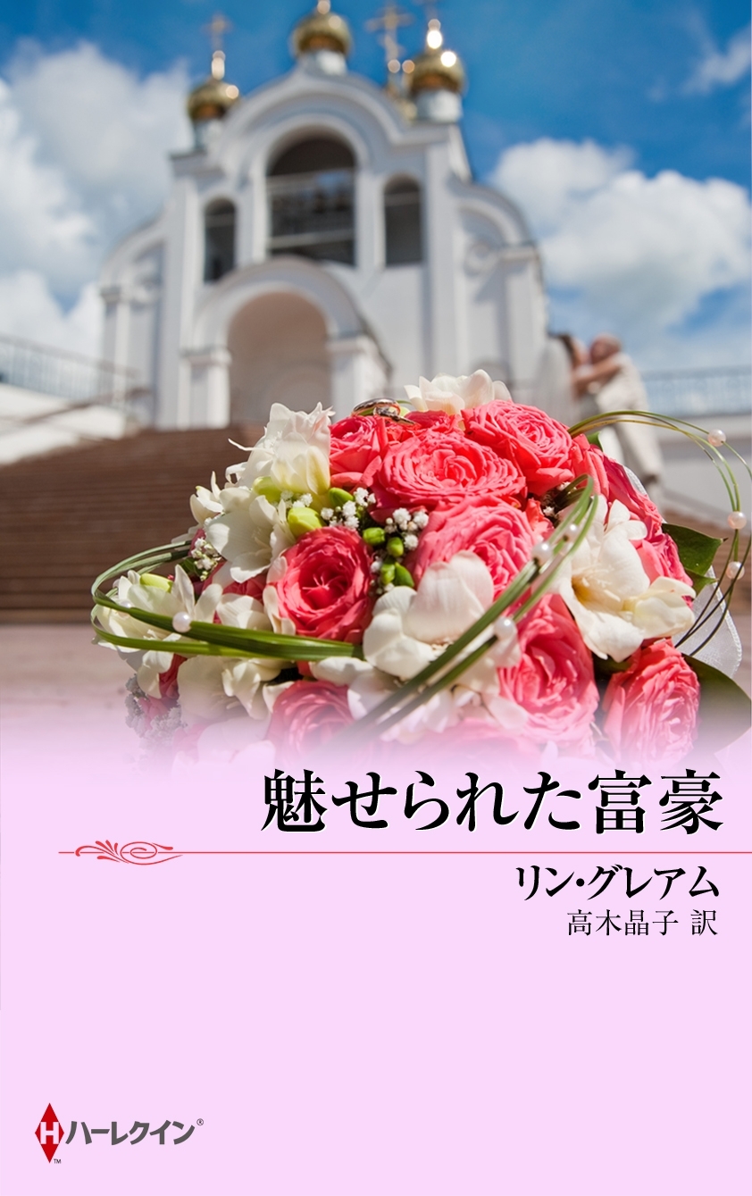 魅せられた富豪