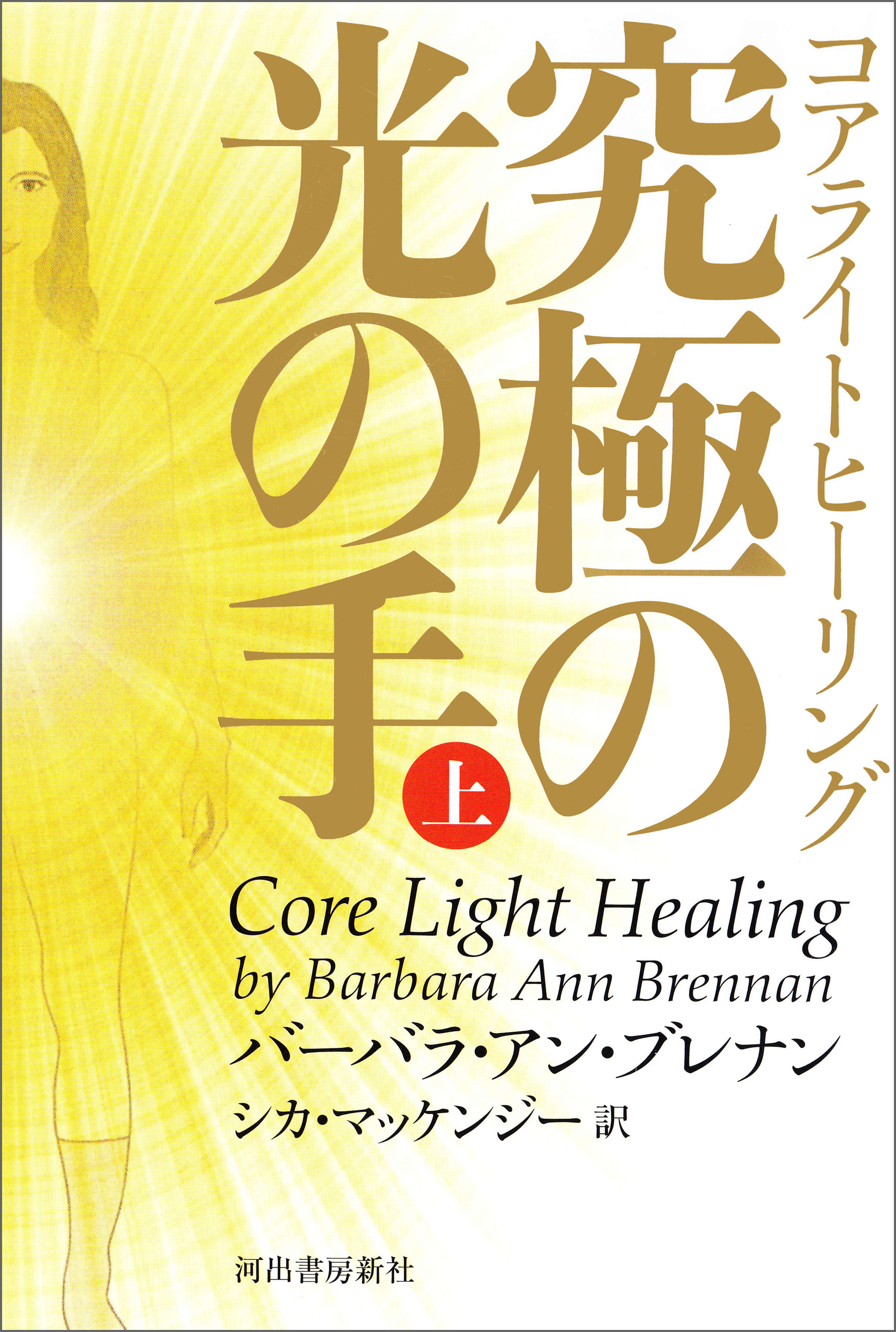 コアライトヒーリング　上　究極の光の手