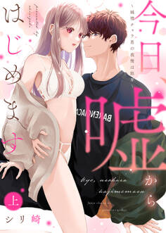 【期間限定 試し読み増量版】【特装版】今日、嘘からはじめます~純情チャラ男の我慢は限界~(上)【電子限定おまけ付き】