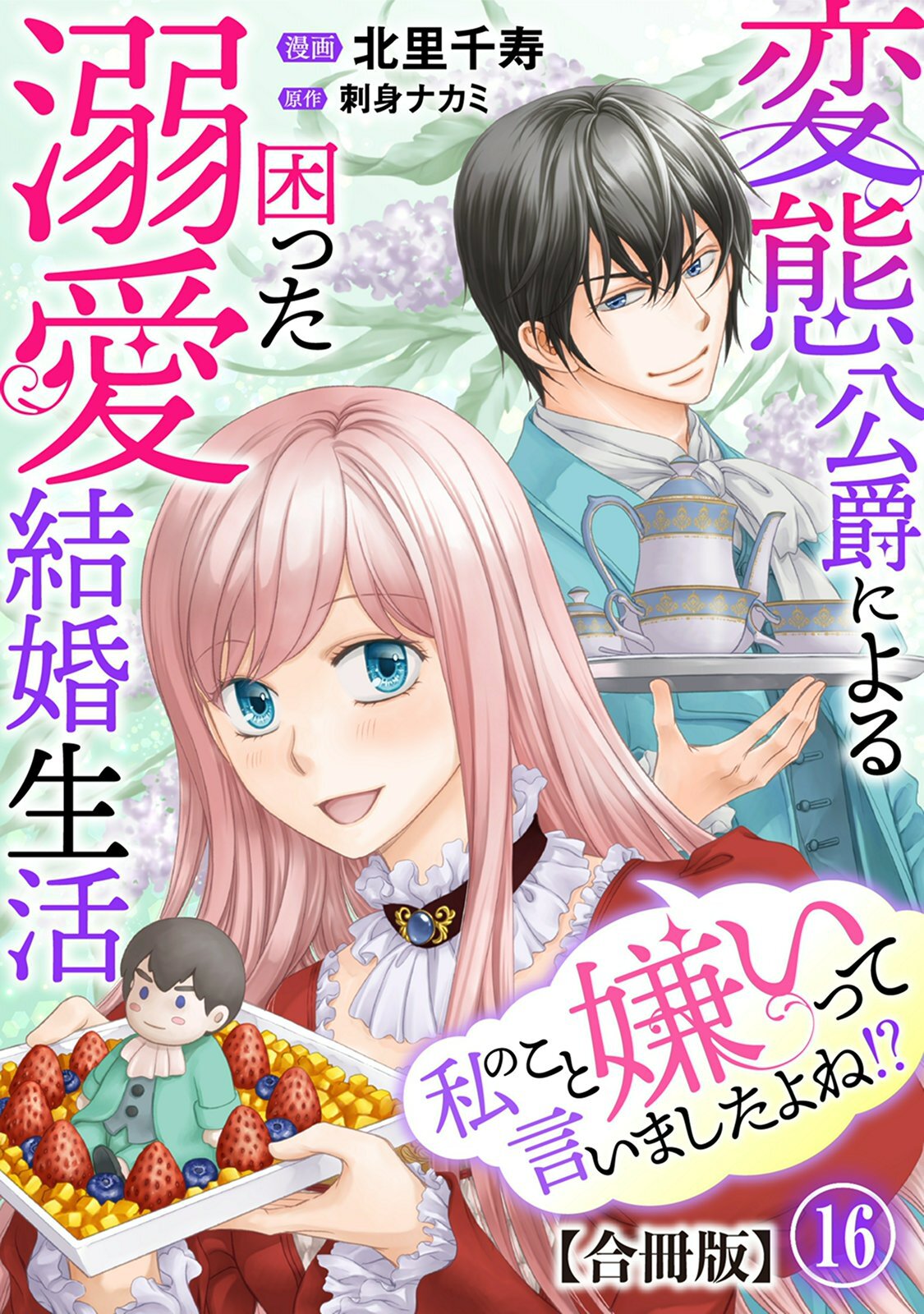 私のこと嫌いって言いましたよね！？変態公爵による困った溺愛結婚生活　合冊版 16