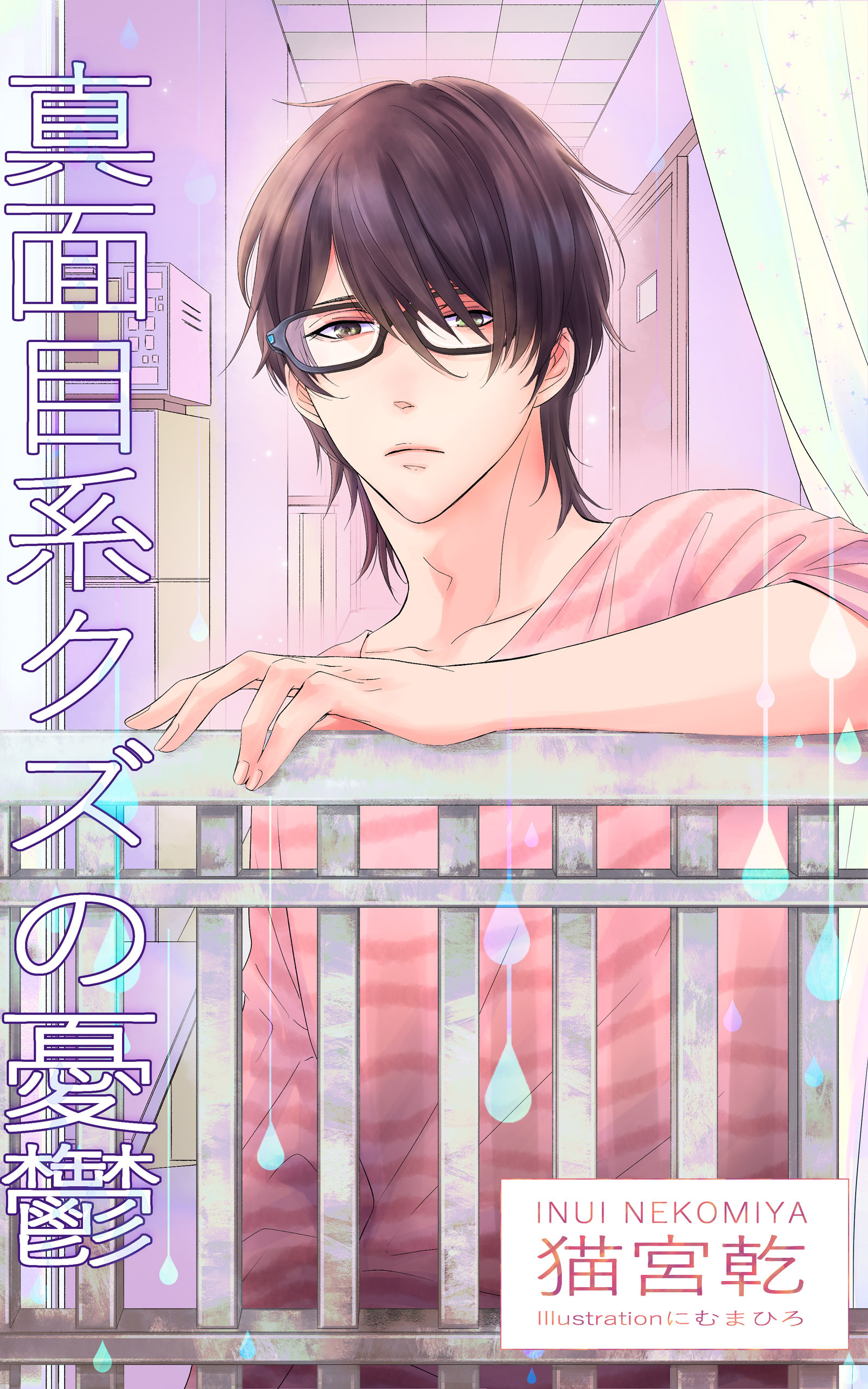 真面目系クズの憂鬱