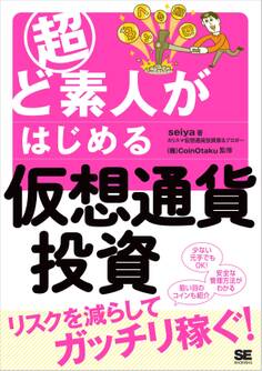 超ど素人がはじめる仮想通貨投資
