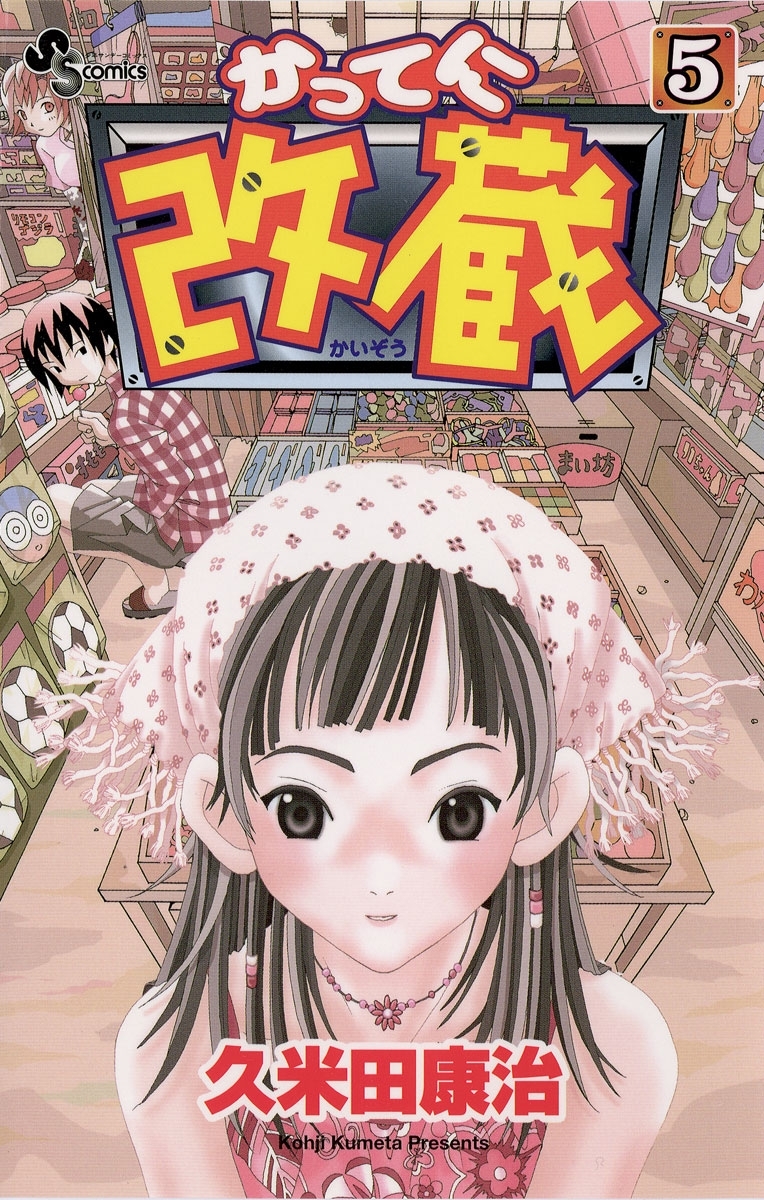 かってに改蔵 5 無料 試し読みなら Amebaマンガ 旧 読書のお時間です