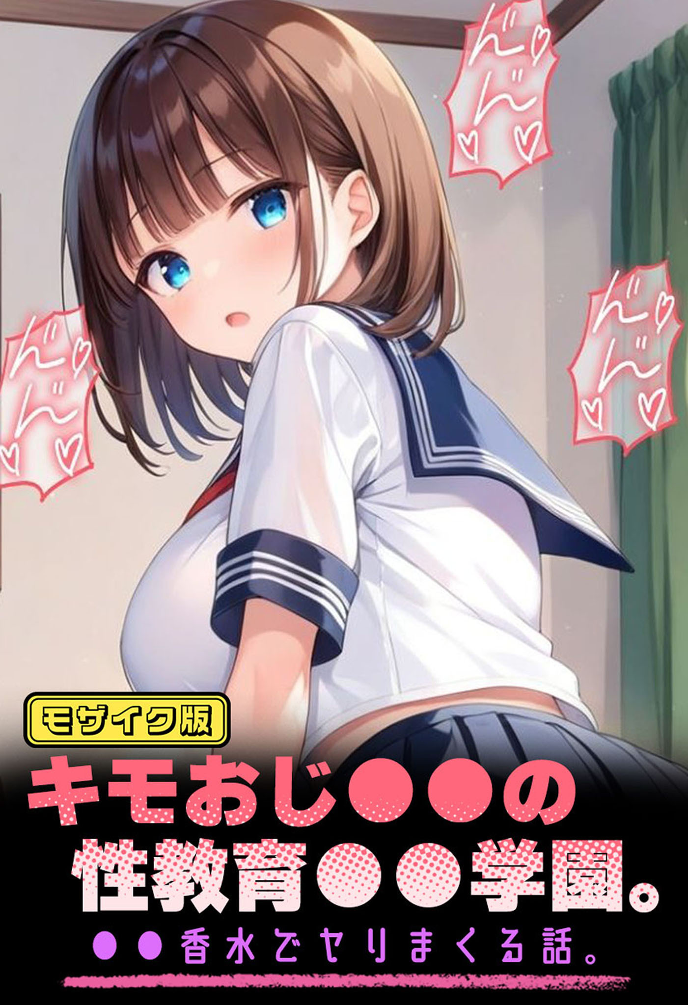 キモおじ●●の性教育●●学園。●●香水でヤリまくる話。 モザイク版