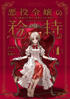 悪役令嬢の矜持 1 ~私の破滅を対価に、最愛の人に祝福を。~【無料お試し版】