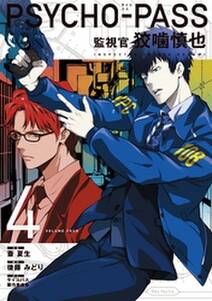 Psycho Pass サイコパス 監視官 狡噛慎也 4巻 無料 試し読みなら Amebaマンガ 旧 読書のお時間です Psycho Pass サイコパス 監視官 狡噛慎也 4巻 無料 試し読みなら Amebaマンガ 旧 読書のお時間です