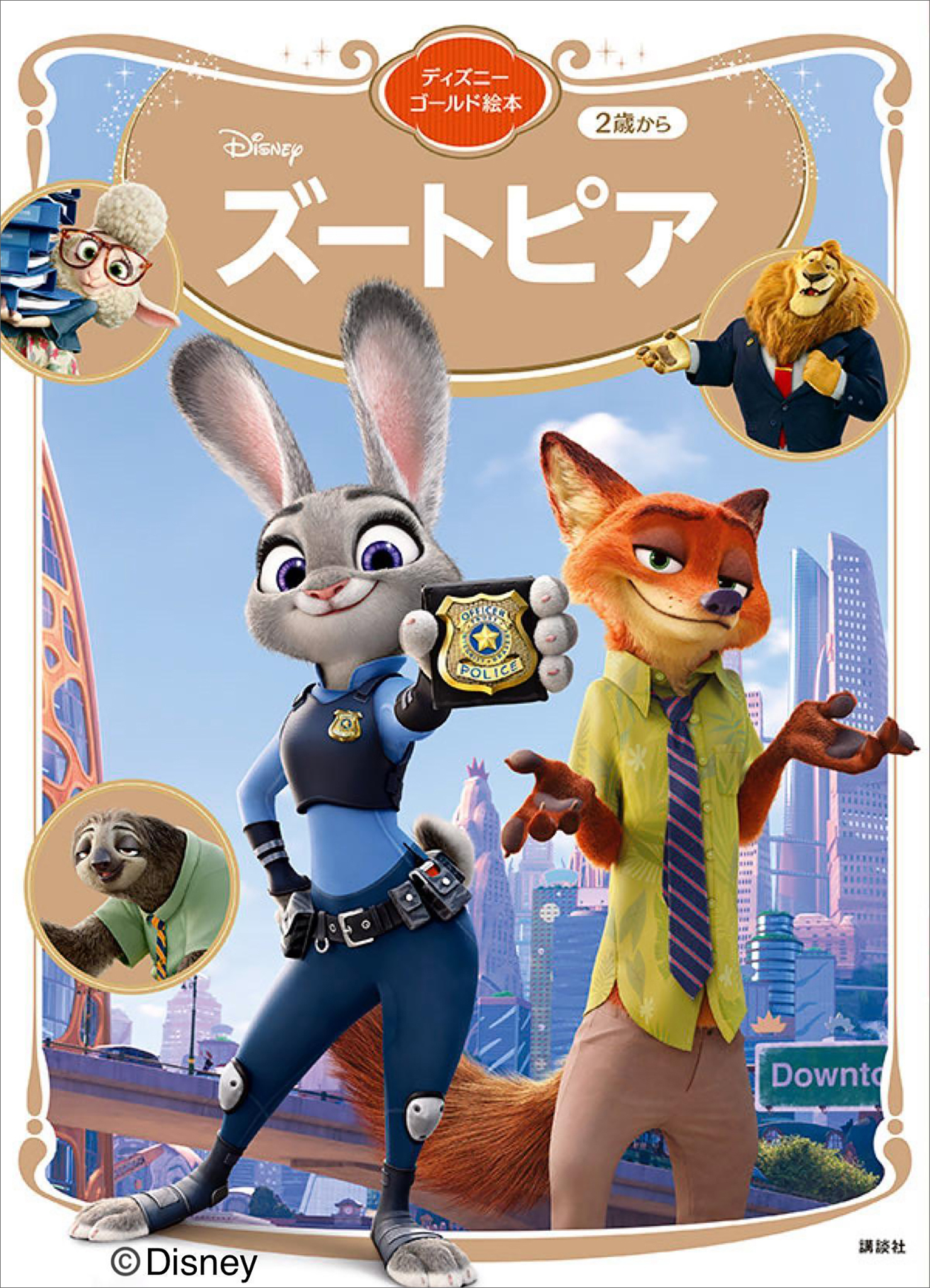 ズートピア　ディズニーゴールド絵本
