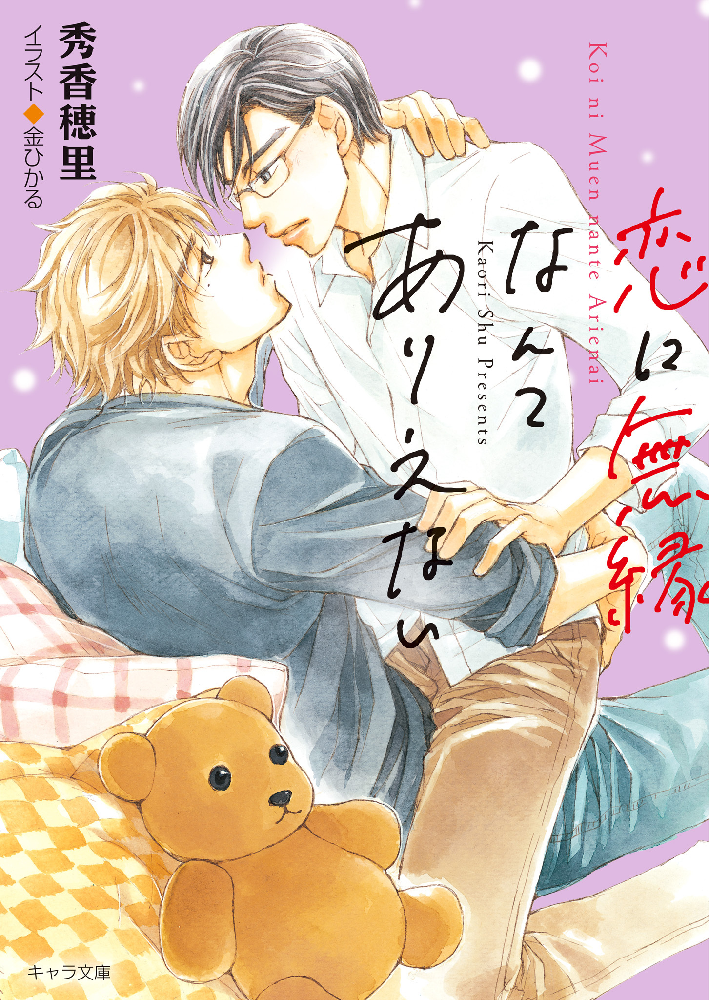 恋に無縁なんてありえない