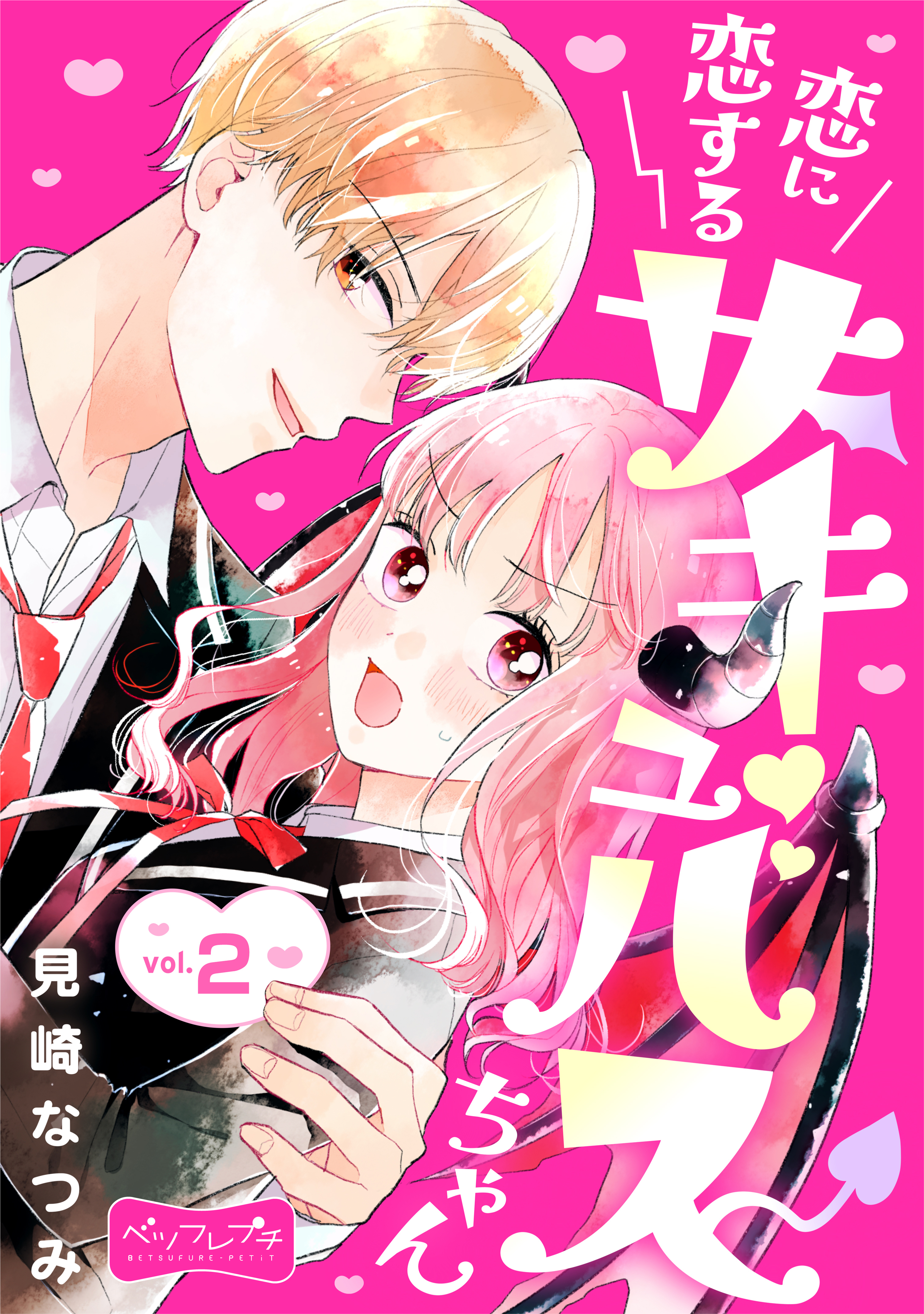 【期間限定　無料お試し版　閲覧期限2026年9月24日】恋に恋するサキュバスちゃん　ベツフレプチ（２）