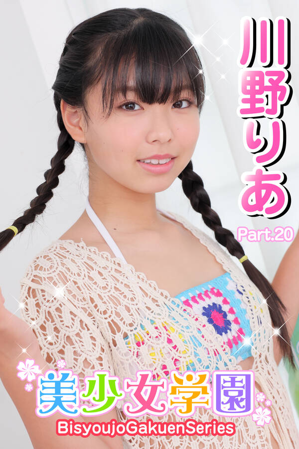 美少女学園 川野りあ Part.201巻(最新刊)|川野りあ,アイマックス|人気漫画を無料で試し読み・全巻お得に読むならAmebaマンガ