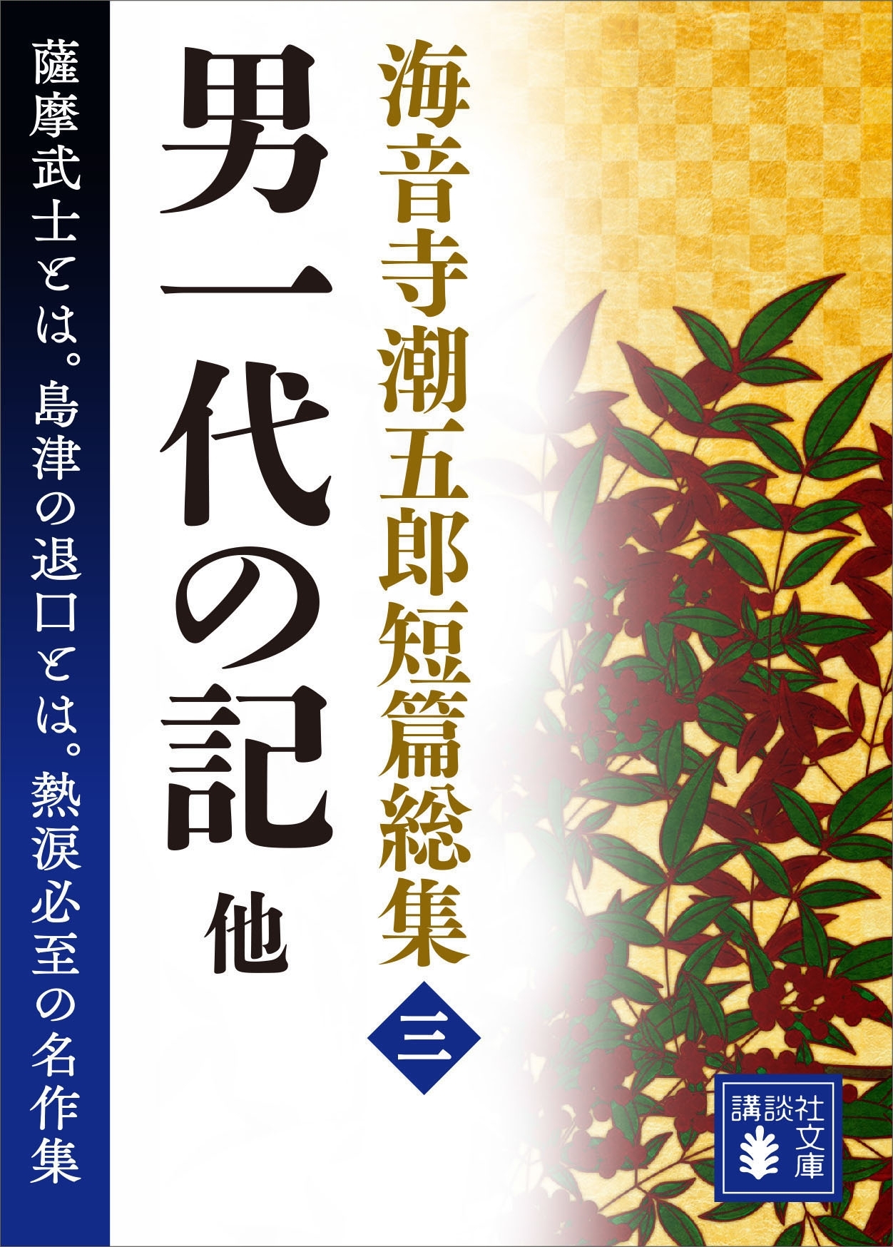 海音寺潮五郎短篇総集（三）　男一代の記　他