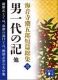 海音寺潮五郎短篇総集(三) 男一代の記 他