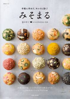 手軽に作れて、キレイに効く! みそまる