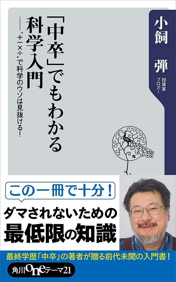 「中卒」でもわかる科学入門　”＋－×÷”で科学のウソは見抜ける！