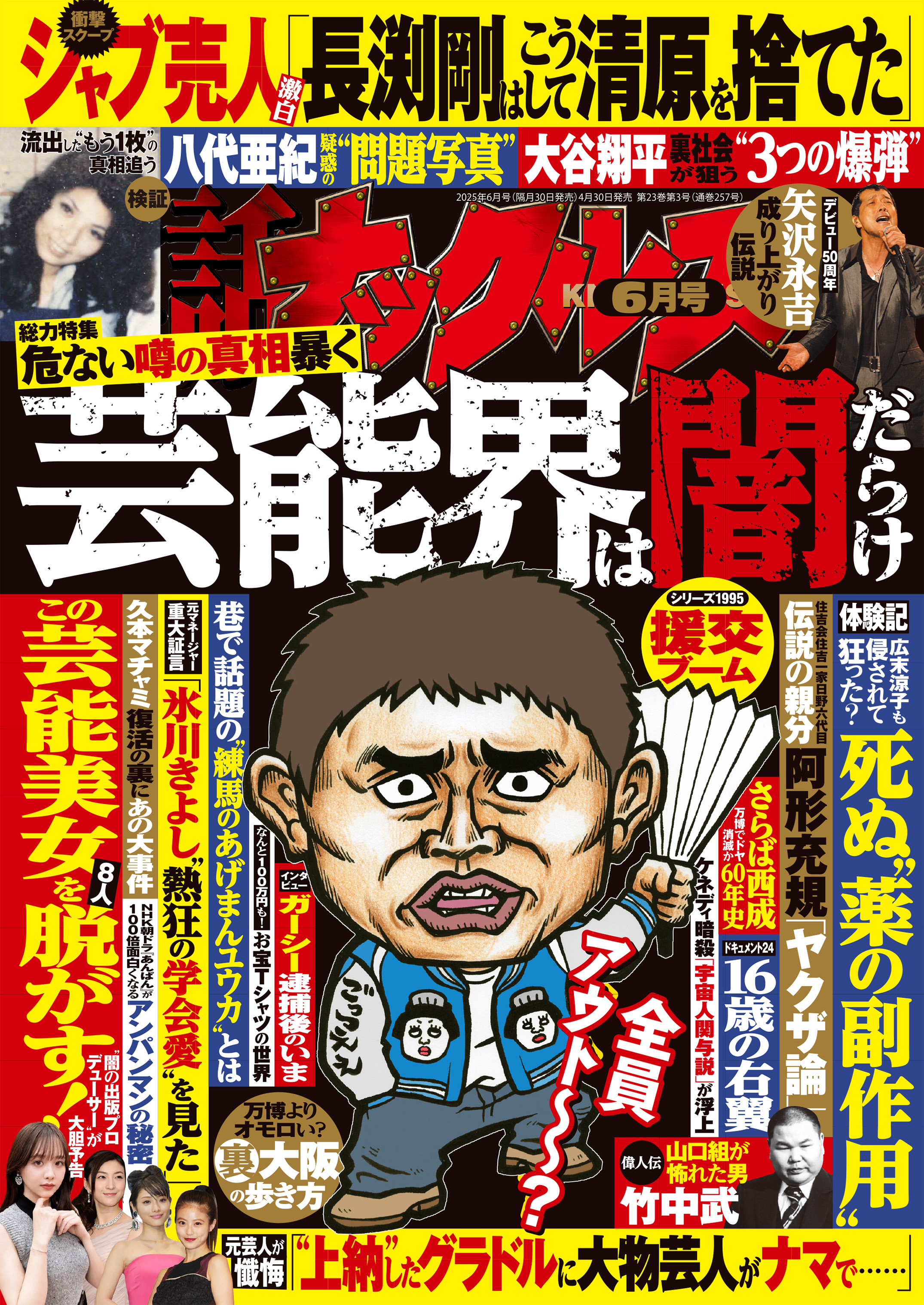 実話ナックルズ　2025年6月号[通常版]