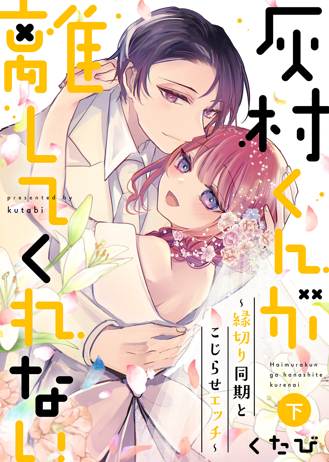 【特装版】灰村くんが離してくれない～縁切り同期とこじらせエッチ～