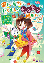 優しい家族と、たくさんのもふもふに囲まれて。～異世界で幸せに暮らします～(コミック) ： 7