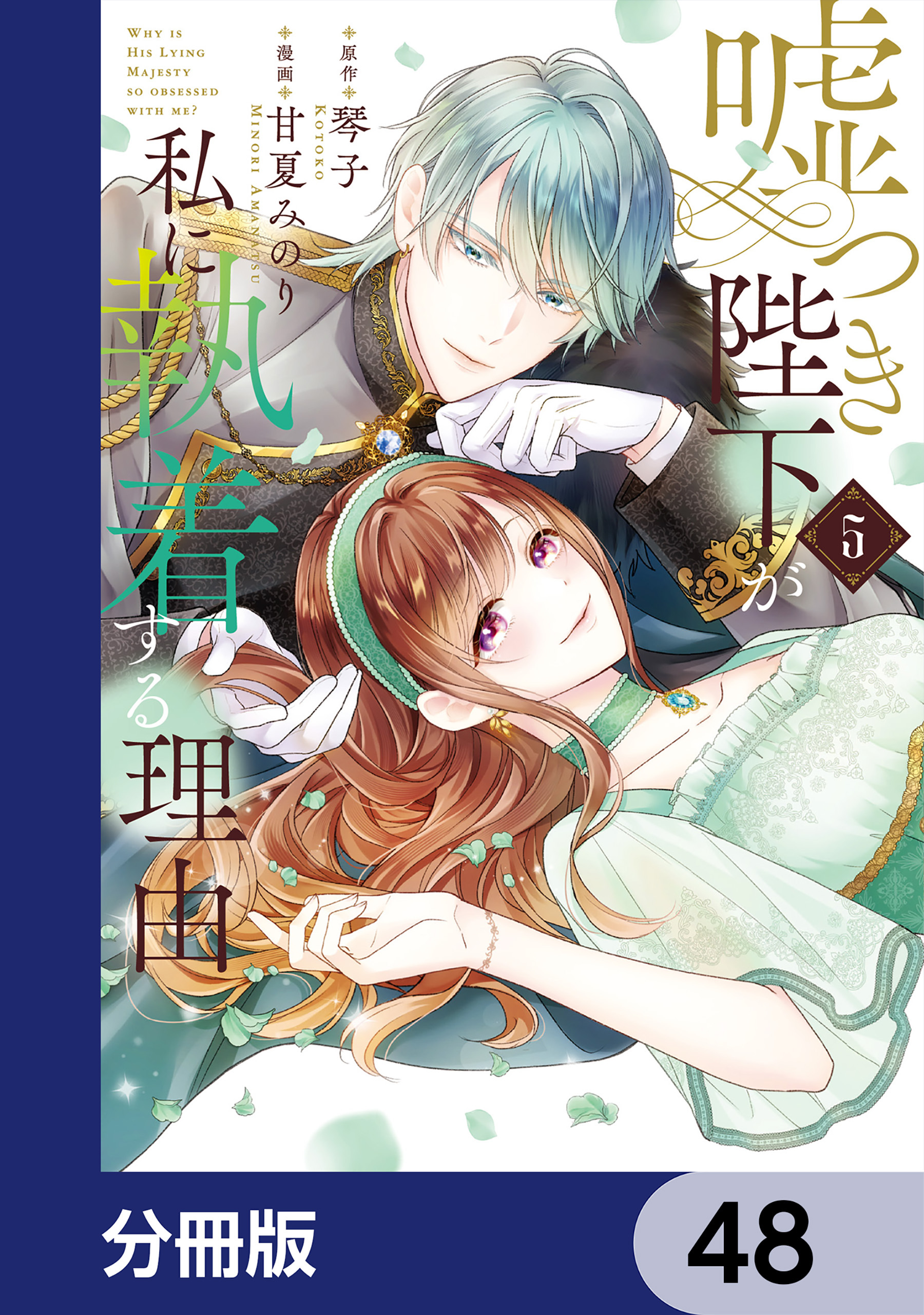 嘘つき陛下が私に執着する理由【分冊版】　48