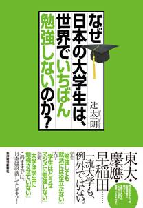 なぜ日本の大学生は、世界でいちばん勉強しないのか？