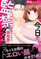 今日から監禁ダイエット~絶倫ヤクザの調教愛~【電子単行本版】