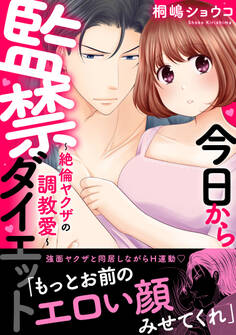 今日から監禁ダイエット~絶倫ヤクザの調教愛~【電子単行本版】
