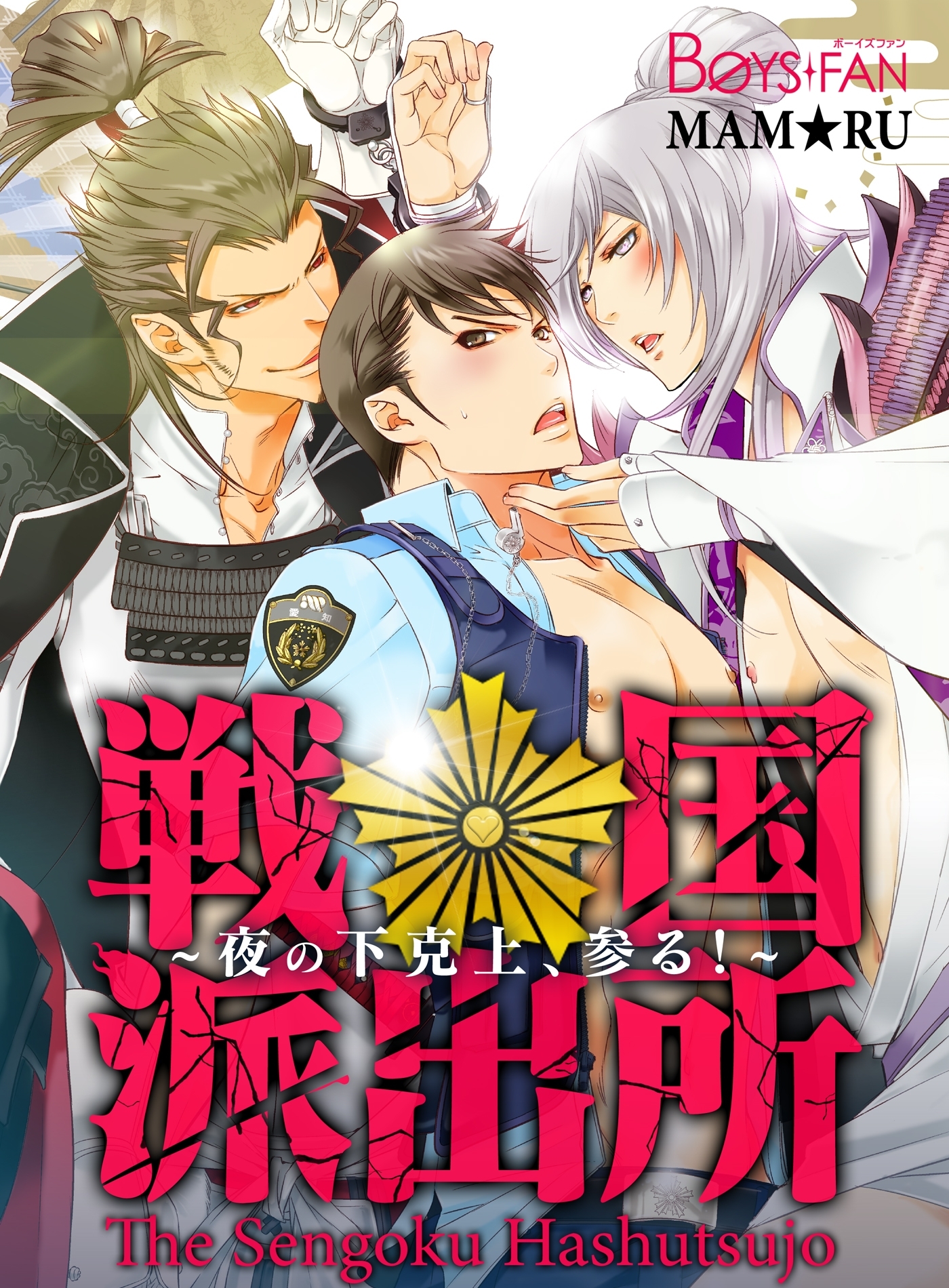 戦国派出所♂夜の下克上、参る！（１）