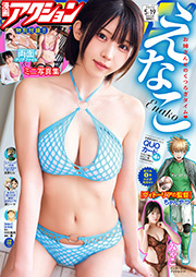 漫画アクション 2026年05月19日号