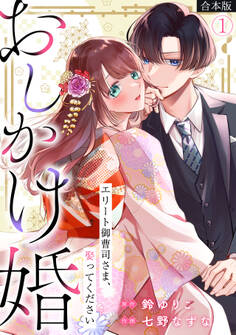 おしかけ婚~エリート御曹司さま、娶ってください~【合本版】(1)